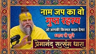 🛑​नाम जप का वो गुप्त रहस्य जो आपकी किस्मत बदल देगा! | जितना ज्यादा जप, उतना बड़ा चमत्कार | 🚩