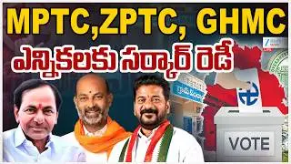 LIVE: MPTC, ZPTC ,GHMC Elections | TG Politics | CM Revanth | MPTC, ZPTC GHMC ఎన్నికలకు సర్కార్ రెడీ