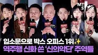 가짜 찬양단이 통했다  👀 박시후X정진운X태항호X장지건X한정완X문경민… '신의악단' 배우들의 떨리는 첫인사 ｜ Park Si Hoo / MTN STAR