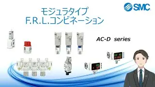 SMCモジュラタイプF.R.L.コンビネーション [AC-Dシリーズ]