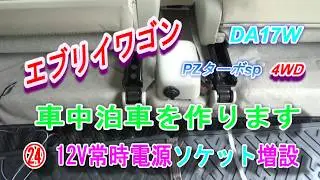 12V常時電源ソケット増設  エブリイワゴン車中泊改造
