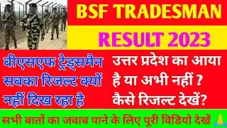 BSF Tradesman Result 2023 | सबका रिजल्ट क्यों नहीं दिख रहा है? BSF Tradesman Results Update #bsf