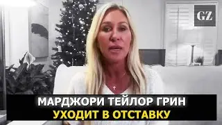 Почему Маржори Тейлор Грин ушла в отставку?