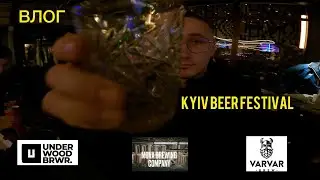 Влог: Побував на Kyiv BEER FEST
