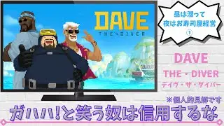 【デイヴ・ザ・ダイバー】①ガハハ!と笑う奴は信用するな※個人的見解です