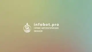 ИНФОБОТ - как быстро оповестить сотрудников в компании