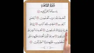 سورة الفاتحة بأحكامها