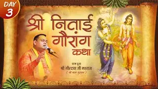Day 03 | श्री निताई गौरांग कथा | श्री गौरदास जी महाराज