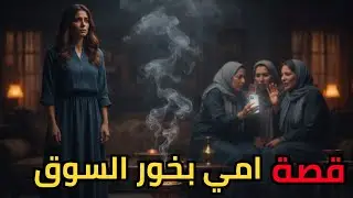امي بخور السوق خربت حياتي 