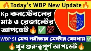 🔥WBP New Update | Kp কনস্টেবলের রেজাল্ট ও মাঠ কবে | WBP SI মেন্ পরীক্ষার সেন্টার কোথায় | #wbp।।