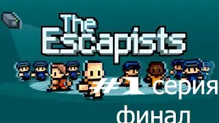 Прохождение The Escapists #1 Сразу побег