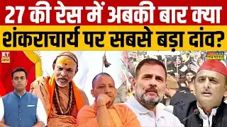 BJP को घेरने के लिए Shankaracharya का विवाद? | Swami Avimukteshwaranand | CM Yogi