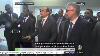 موريتانيا تفتتح مطار نواكشوط الجديد الأكبر في البلاد