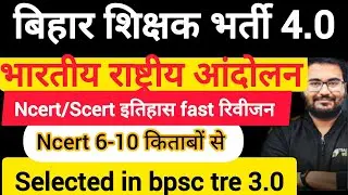 BPSC TRE 4.0 l INM NCERT/SCERT l Bihar teacher history l100+ MCQ l #biharteacher #bpsc #bpsctre4