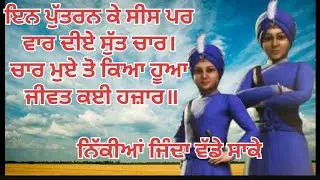 ਨਿੱਕੀਆਂ ਜਿੰਦਾ ਵੱਡੇ ਸਾਕੇ NIKIAN JINDAN VADDE SAKKE shaheedi ton pehlan Sobbe naal hoi gl ditte drave,