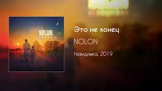 NOLON - Это не конец (сингл, 2019)