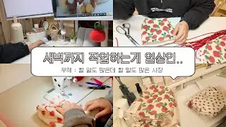 새벽 작업에도 추가 수당은 없는 1인 사장입니다 | 파우치 재고 제작 | 할 말이 많아 큰일