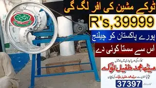 Seath Muhammad tufail toka machine/ toka machine afar / 37397 toka/ سیٹھ محمد طفیل ٹوکہ/chaff cutter