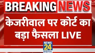 Arvind Kejriwal Arrested Live Update : Arvind Kejriwal पर कोर्ट का बड़ा फैसला LIVE | ED | AAP | SC