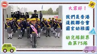2023-2024 香港交通安全隊 步操比賽| 香港道教聯合會圓玄幼稚園／圓玄幼兒中心(石圍角)