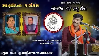 ।। ગૌ સેવા એજ પ્રભુ સેવા ।। ધૂન મન્ડળ દ્વારા આયોજિત ।। માતૃ વંદના કાર્યક્રમ ।। KULDIP RAVAL ||