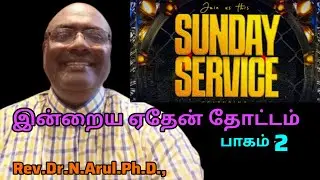 இன்றைய ஏதேன் தோட்டம் -2