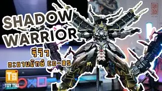 [รีวิว] CD-05 SHADOW WARRIOR หุ่นรบมาพร้อมตะขาบยักษ์ โคตรอลังการ