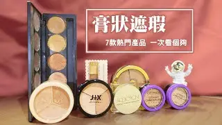 一起玩囅品｜七大熱門 多色遮瑕盤｜MEKO J/X MEILIN 好萊塢的秘密 CANMAKE CATRICE ADDITION