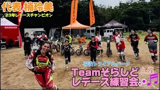 湯浅トライアルパーク　第一回チームそらしど♫レディース練習会！全日本レディース含む豪華メンバー！