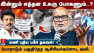 ஆசிரியர் த*கொ* | ஆசிரியர்களுக்கு தேவை ஊதிய உயர்வு இல்ல..” நிரந்தர வேலை..” | Journalist Mani