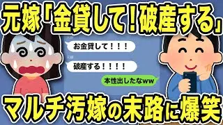 【2ch修羅場スレ】俺「警察に言うぞ」→本性出した元嫁「金貨して！破産する」マルチ汚嫁の末路に爆笑w