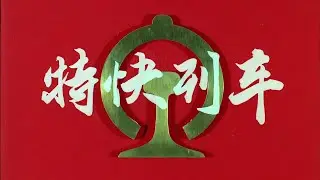高清电影| 特快列车| 详解字幕| 1965年
