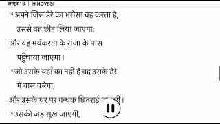 अय्यूब 18 (Job chapter 18). Hindi Bible.