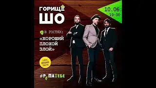 Хороший Плохой Злой - эфир на Горище ШО