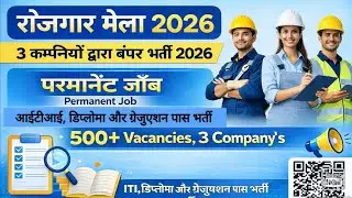 रोजगार मेला 2026 | ITI, Diploma & B.Tech Pass Recruitment | ITI Campus Interview | ITI Job Vacancy 