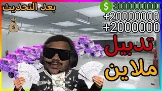 قراند 5 - قلتش فلوس نسخ مستر بن لا نهائي سولو 💵💵🔥