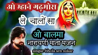 म्हाने गढ़मोरा ले चालों सा .... माता नारायणी भजन गायक -भोलाराम सेन सुकार gopal sen musical group