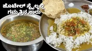 ಚಳಿಗಾಲಕ್ಕೆ ಬಿಸಿ ಬಿಸಿ ಸಾರು /ಟೊಮೇಟೊ ಸಾರು ಈ ತರ ಒಮ್ಮೆ ಮಾಡಿ ನೋಡಿ / tasty tomato rasam recipe 