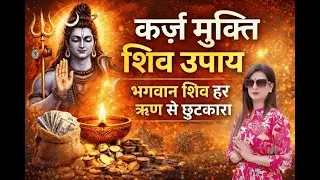 कर्ज़ मुक्ति का शिव उपाय |Shiv Remedy for Debt Relief|Bhakti Story|