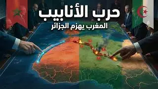 هل تعلم كيف هزم المغرب الجزائر في مشروع الغاز؟ | وثائقية أوريونكس