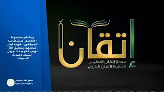 الخاتمين لكتاب الله بمجمع إتقان التعليمي لتحفيظ القرآن الكريم للعام1442هـ