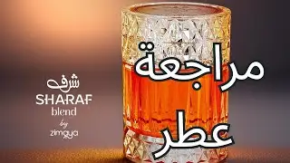 تقييم عطر شرف بلند من زيمايا