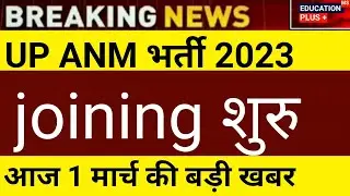 ANM 9212 JOINING LETTER | UPSSSC ANM 9212 Provisional DV | 1 March new update today /(5......