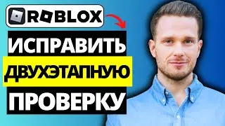 Как исправить двухэтапную проверку Roblox