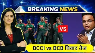 Breaking news:- BCCI और BCB आमने-सामने! T20 World Cup 2026 विवाद. India Bangladesh cricket tension