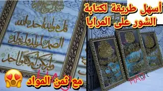 أسهل طريقة للرسم على المرايا و الزجاج مع ذكر ثمن المواد المستخدمة 😍