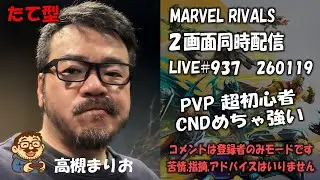 【 MARVEL RIVALS # 937 たて】朝活、CND強い 「たてよこ同時配信・追い込み特攻隊・高槻まりお」