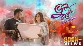 Bhul Korechi | Keshab Dey | ভুল করেছি | Bengali Sad Song 2022