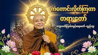 ကျေးလက်ကြယ်တစ်ပွင့်ဆရာတော်#တရားတော် #လှည်းကူး