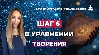 Шаг 6 в Уравнении Творения ✨